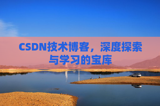 CSDN技术博客，深度探索与学习的宝库